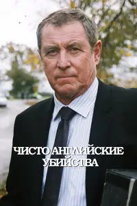 Чисто английские убийства 